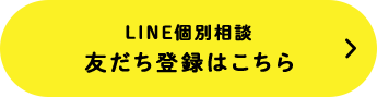 LINE個別相談 友だち登録はこちら