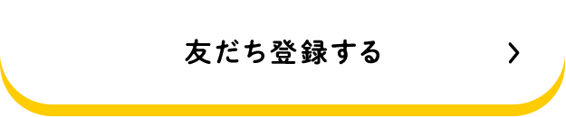 友だち登録する