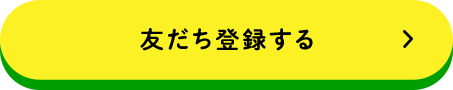 友だち登録する