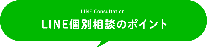 LINE個別相談のポイント