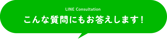 こんな質問にもお答えします！