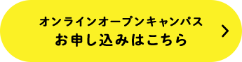 オンラインオープンキャンパス お申し込みはこちら