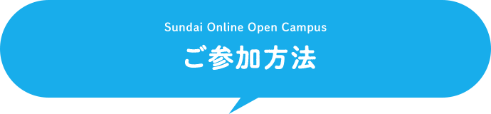 ご参加方法