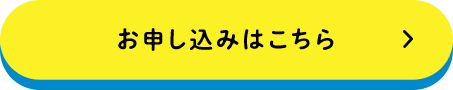 お申し込みはこちら