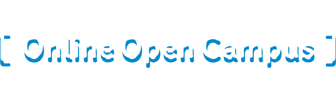 希望学科の先生と、1対1で話せる！ Online Open Campus オンラインオープンキャンパス