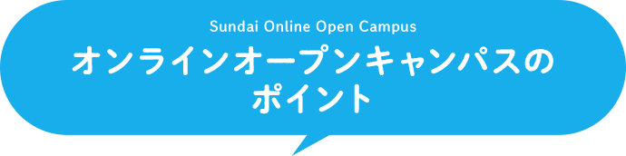 オンラインオープンキャンパスのポイント