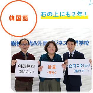 韓国語 石の上にも2年！