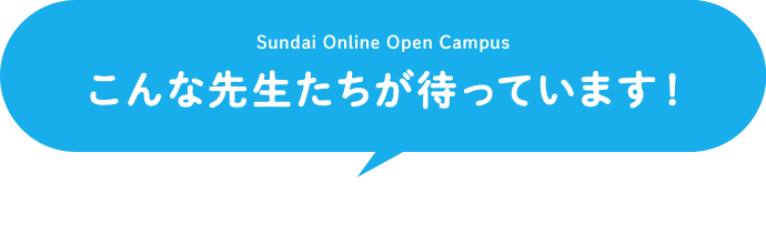 こんな先生たちが待っています！