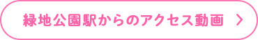 緑地公園駅からのアクセス動画
