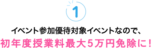 初年度授業料最大３万円免除に！