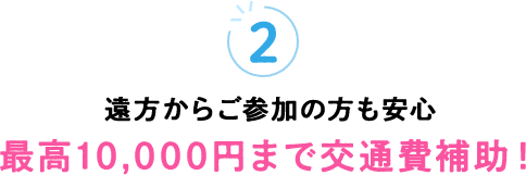 最高12,000円まで交通費補助！