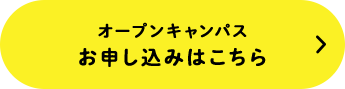 オンラインオープンキャンパス お申し込みはこちら