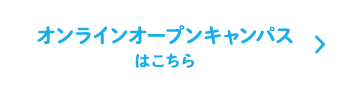 来校型オープンキャンパスはこちら