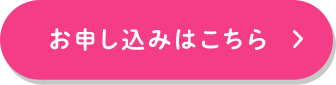 お申し込みはこちら