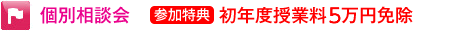 個別相談会