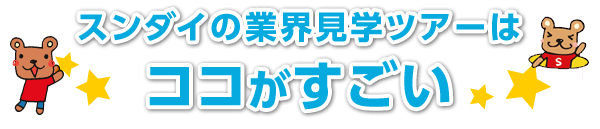 スンダイの業界見学ツアーはココがすごい