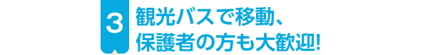 現場のプロがツアー案内！