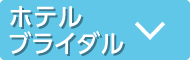 ホテル ブライダル