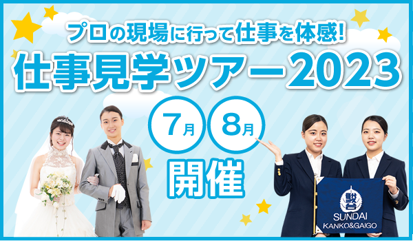 プロの現場に行って仕事を体感！仕事見学ツアー