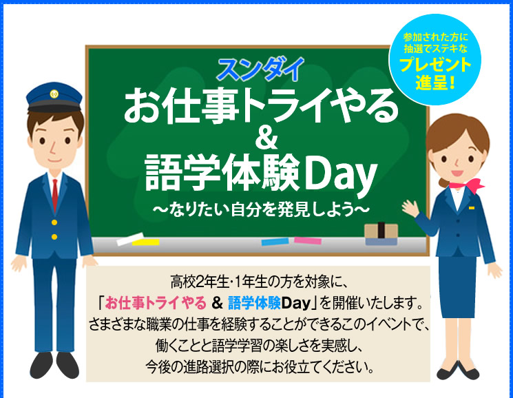 希望する4つの「仕事＆語学」を体験できる！お仕事トライやる＆語学体験Day