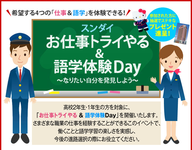 希望する4つの「仕事＆語学」を体験できる！お仕事トライやる＆語学体験Day