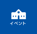 イベント