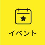イベント