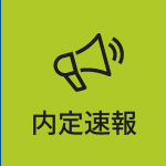 内定速報