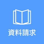 資料請求