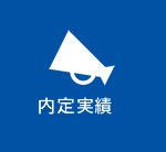 内定速報