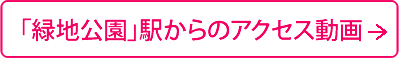 「緑地公園」駅からのアクセス動画