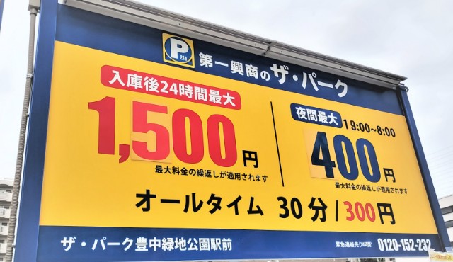 市営駐車場料金表　昼間は２０分で１００円・１時間３００円