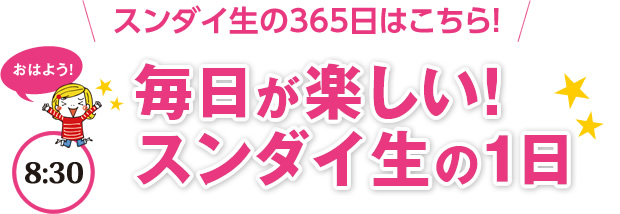 スンダイ生の365日はこちら！毎日が楽しい！スンダイ生の1日