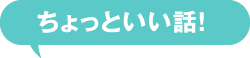 ちょっといい話！