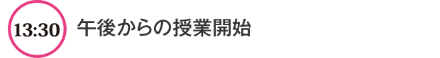 13:35 午後からの授業開始