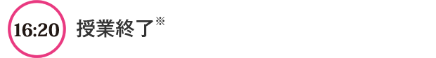 16:20 授業終了