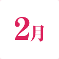 2月