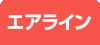 エアライン