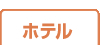 ホテル