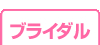 ブライダル