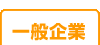 一般企業