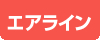 エアライン