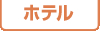 ホテル