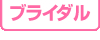 ブライダル