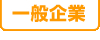 一般企業