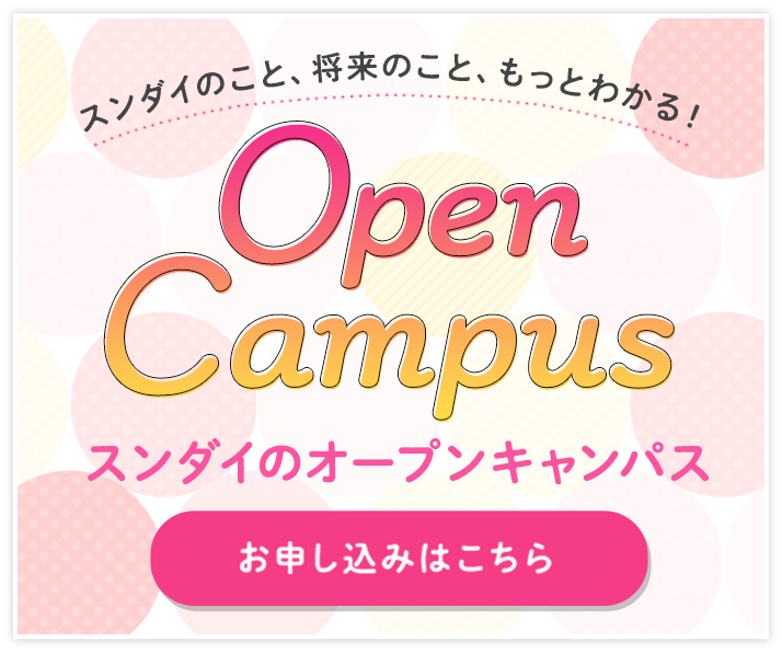Open Campus スンダイのオープンキャンパス