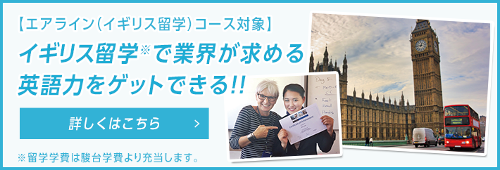 イギリス留学で業界が求める英語力をゲットできる！！