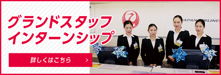 グランドスタッフインターンシップ