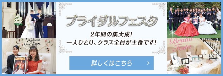 ブライダルフェスタ