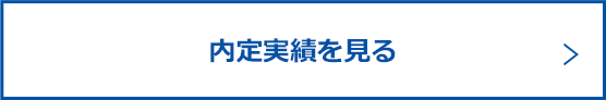 内定実績を見る